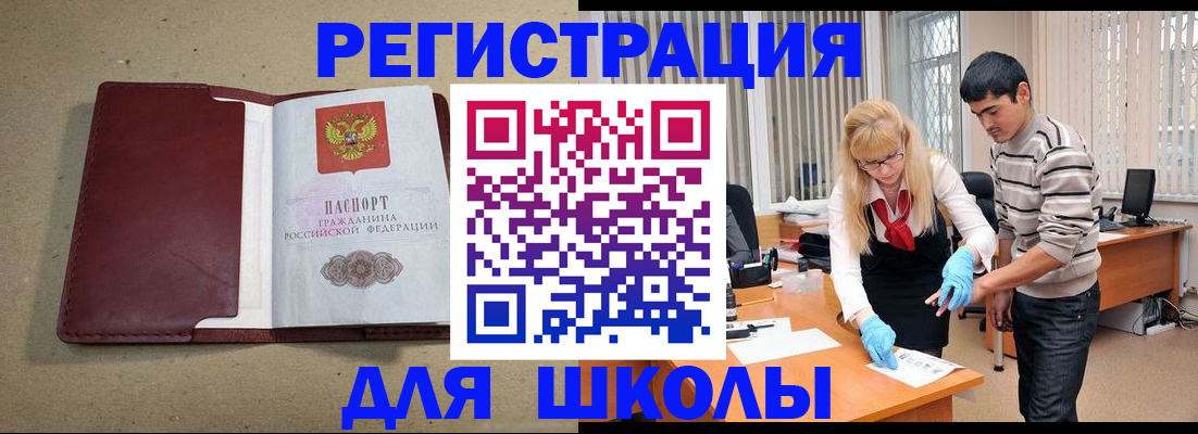 прописка для школы в Боброве